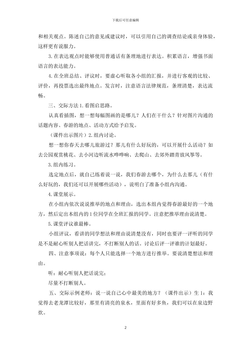 部编版三年级下册语文第一单元口语交际教学设计_第2页