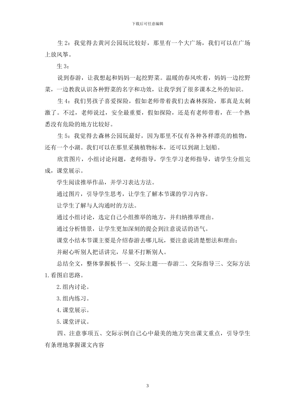 部编版三年级下册语文第一单元口语交际教学设计_第3页