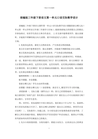部编版三年级下册语文第一单元口语交际教学设计