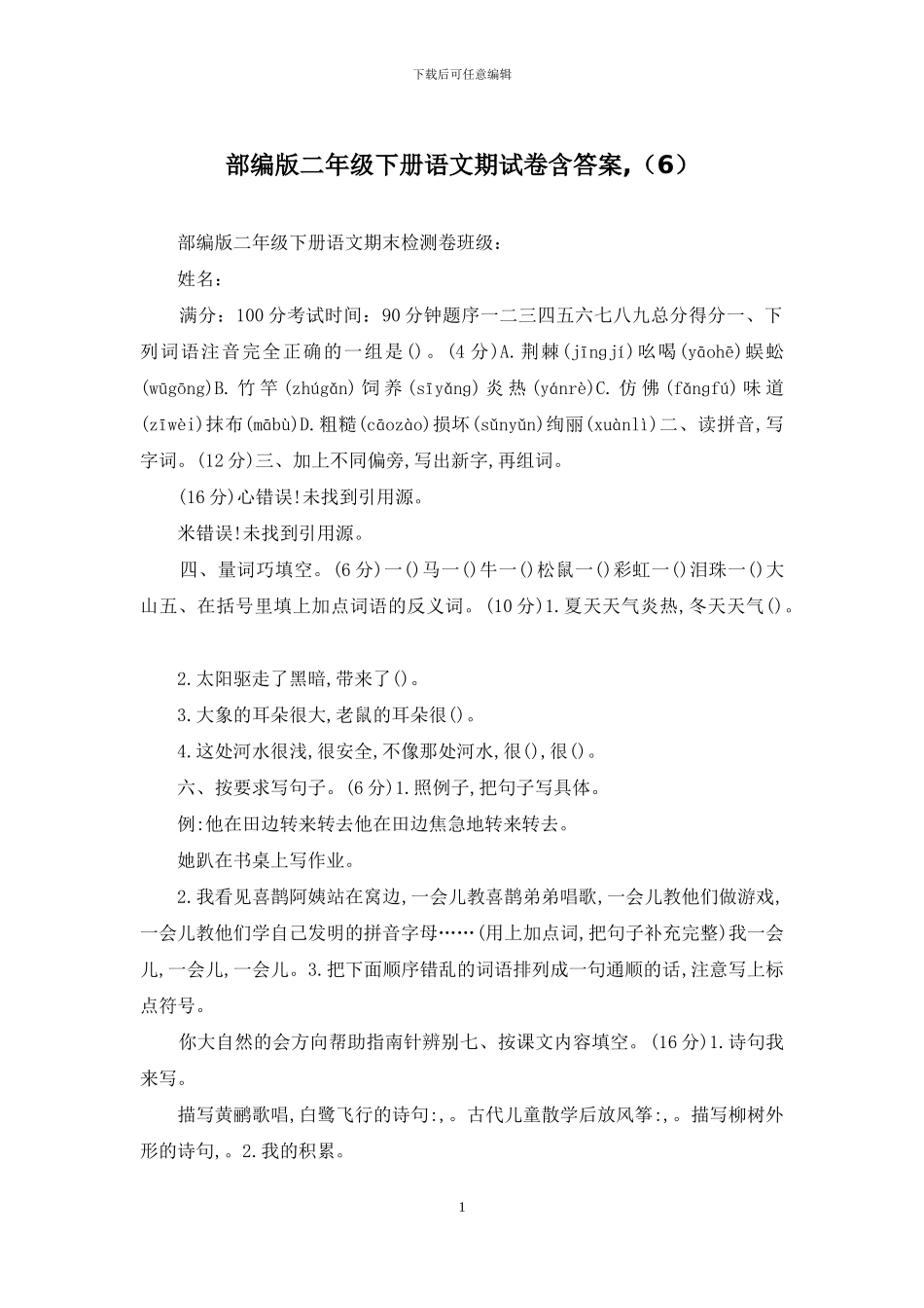 部编版二年级下册语文期试卷含答案-_第1页