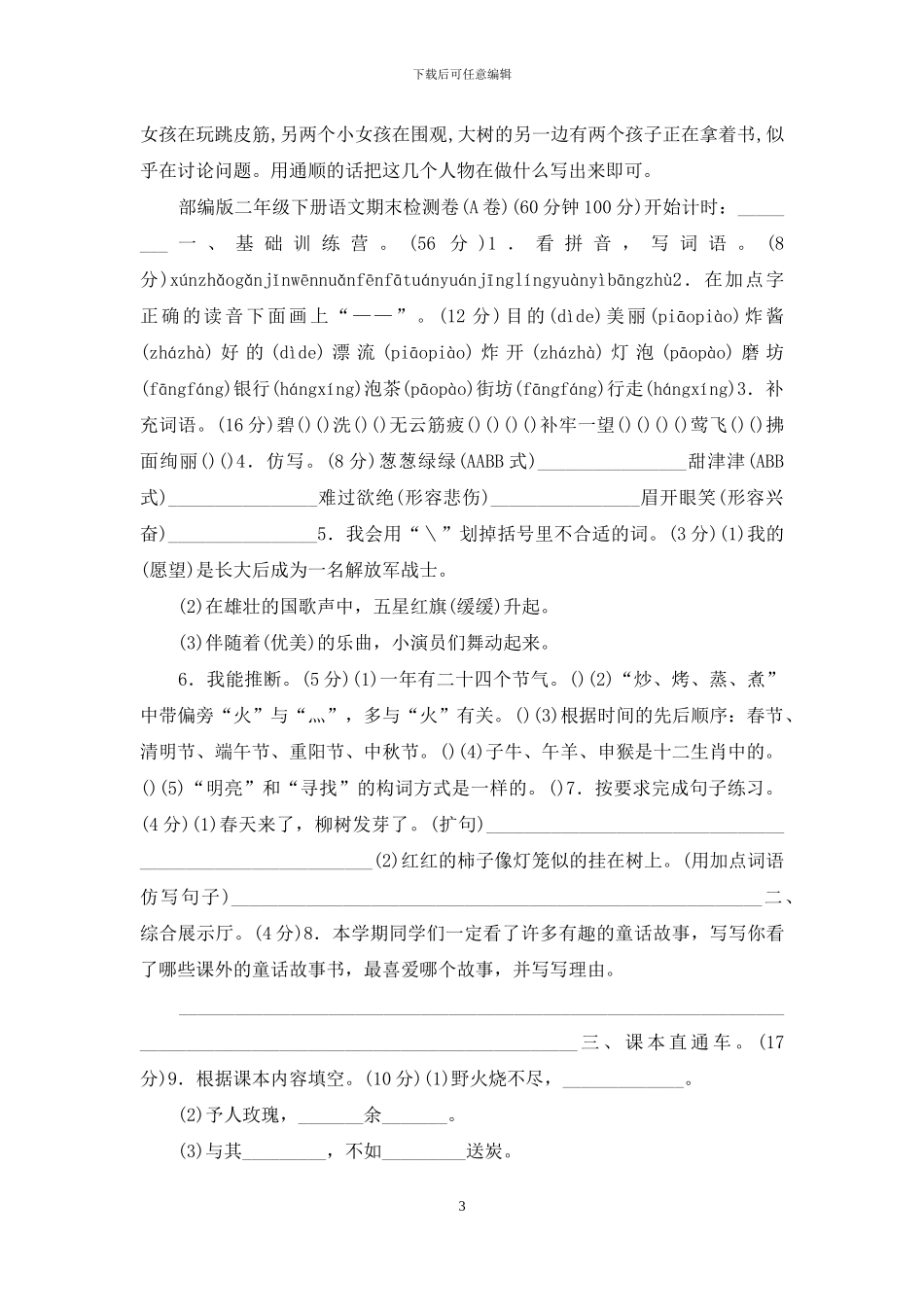 部编版二年级下册语文期试卷含答案-_第3页