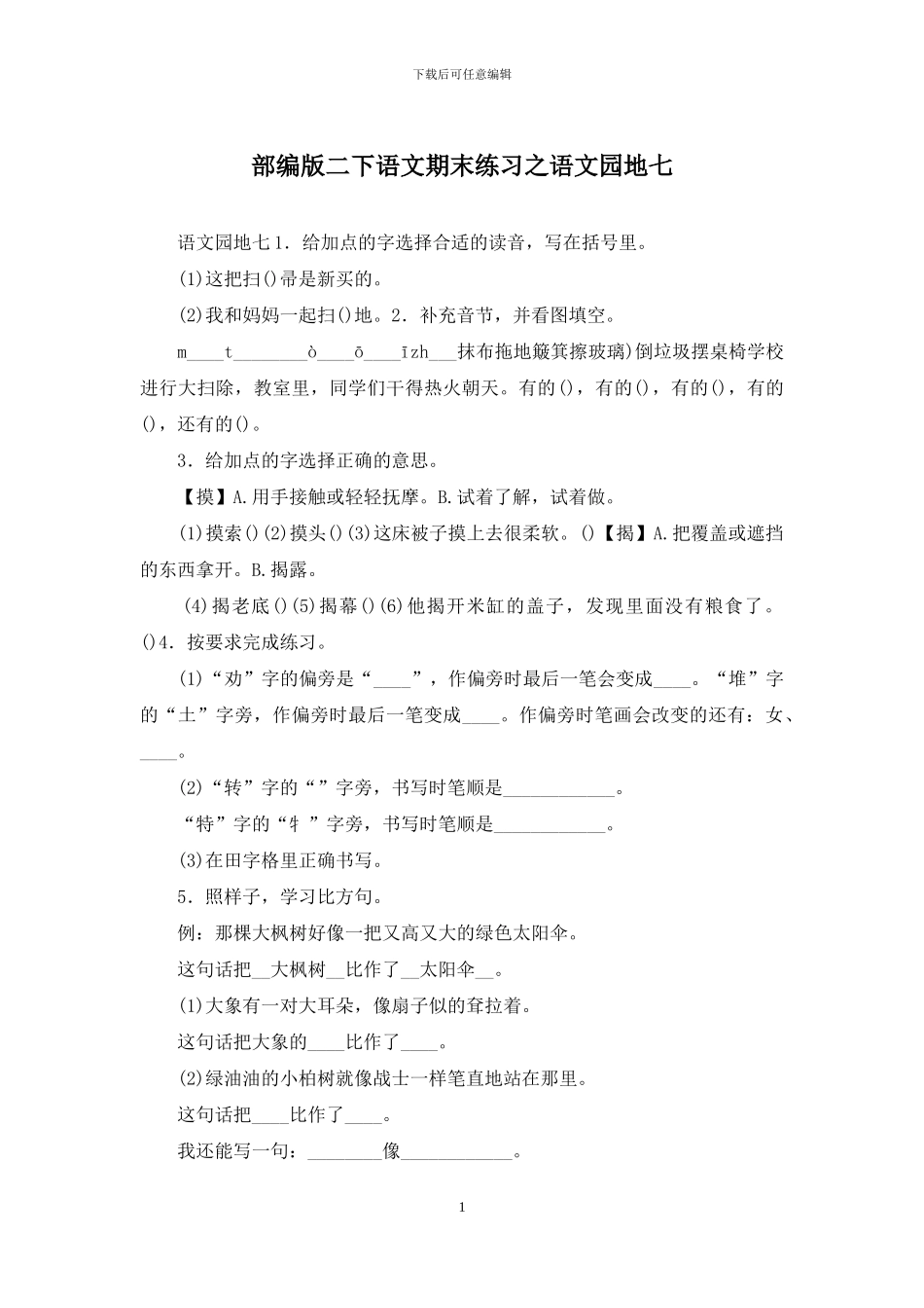 部编版二下语文期末练习之语文园地七_第1页