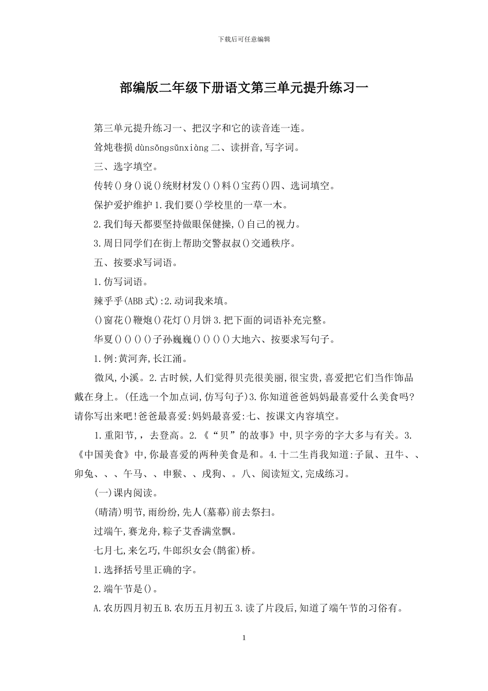 部编版二年级下册语文第三单元提升练习一_第1页