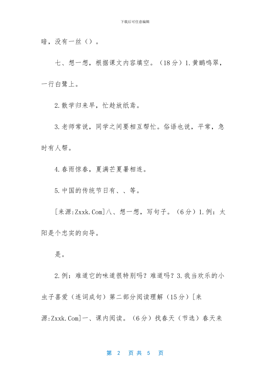 部编版二年级下册期末测试题_第2页