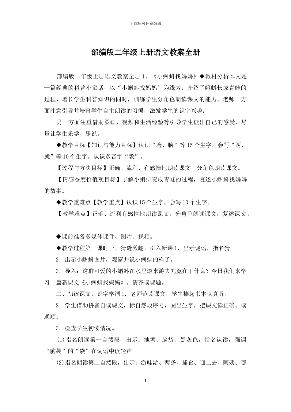 部编版二年级上册语文教案全册_第1页