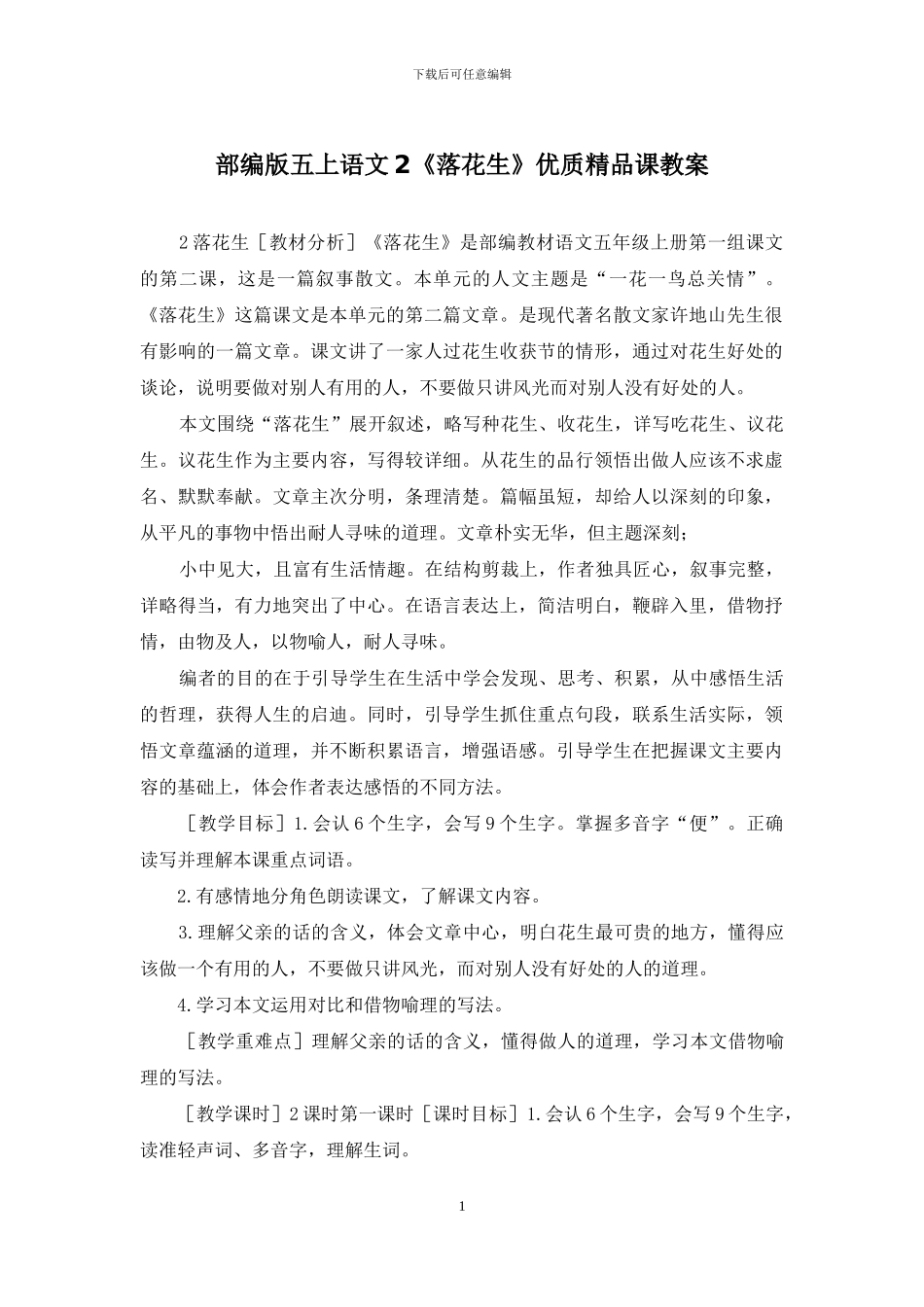 部编版五上语文2《落花生》优质精品课教案_第1页