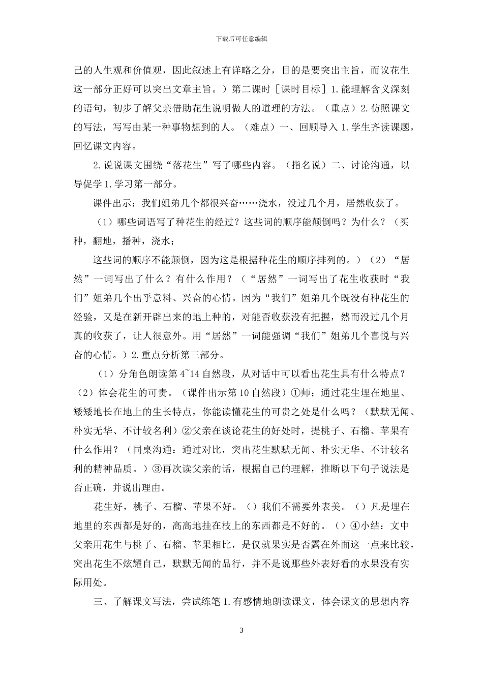 部编版五上语文2《落花生》优质精品课教案_第3页