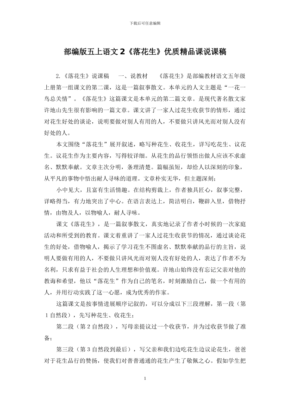 部编版五上语文2《落花生》优质精品课说课稿_第1页