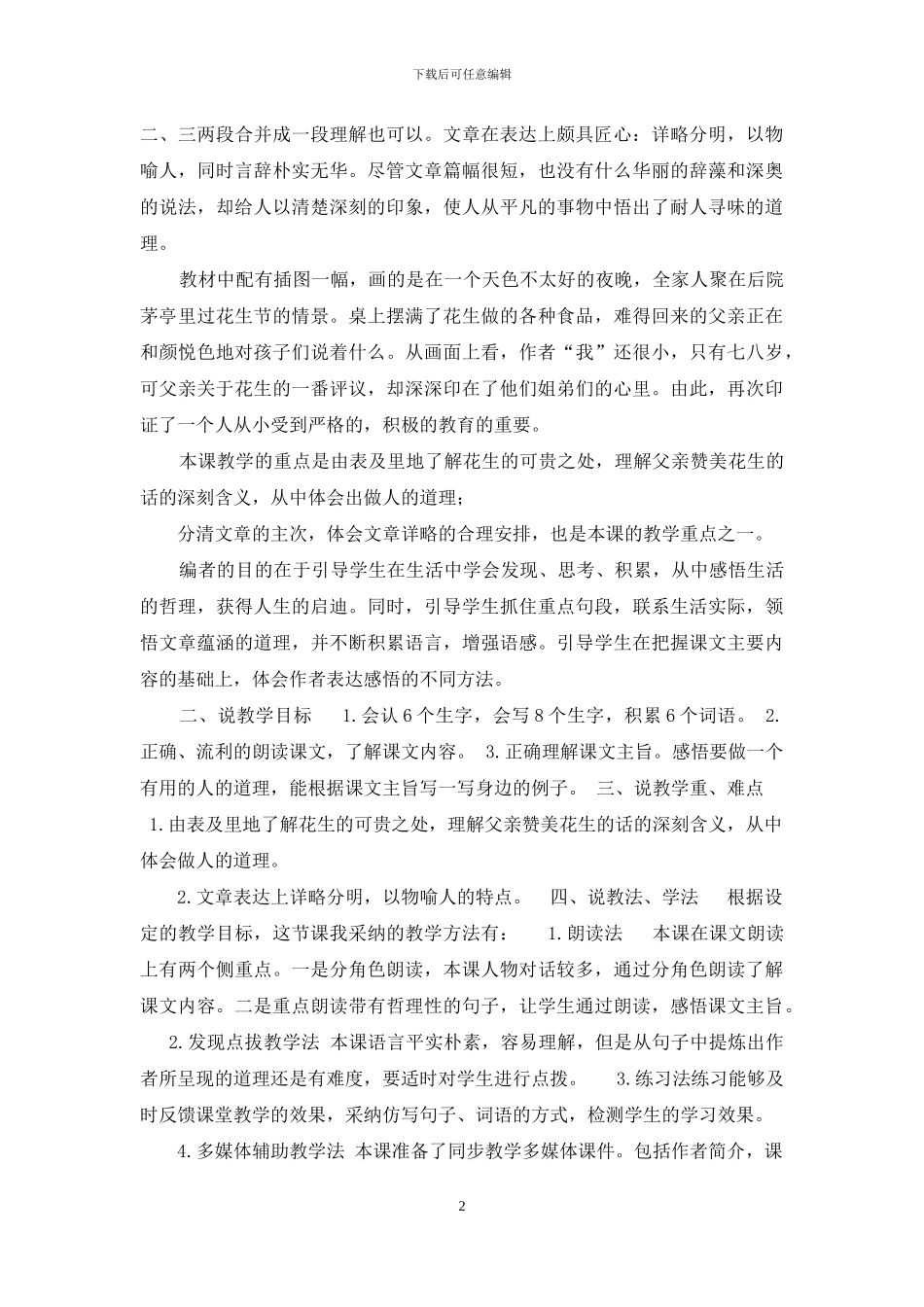 部编版五上语文2《落花生》优质精品课说课稿_第2页