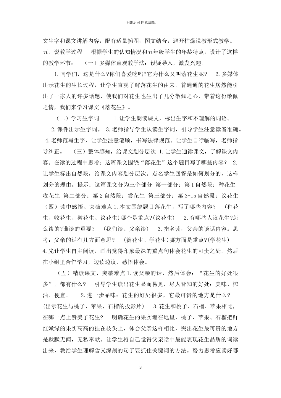 部编版五上语文2《落花生》优质精品课说课稿_第3页