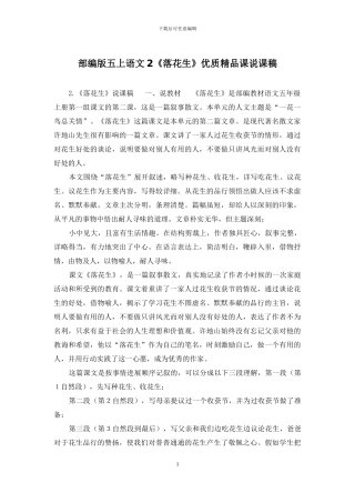 部编版五上语文2《落花生》优质精品课说课稿