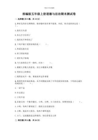 部编版五年级上册道德与法治期末测试卷含完整答案