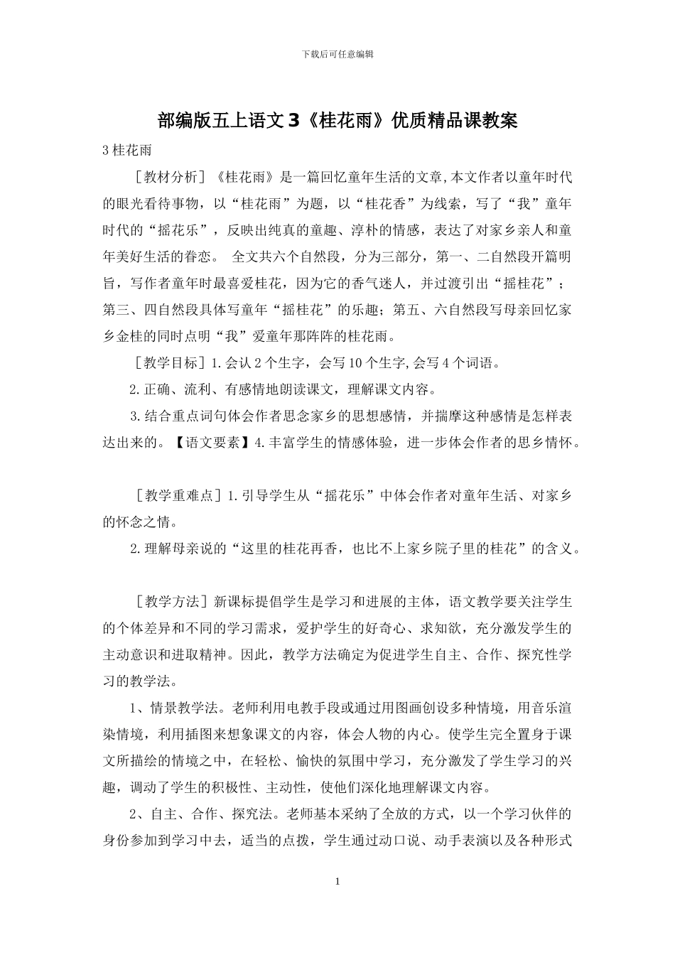 部编版五上语文3《桂花雨》优质精品课教案_第1页