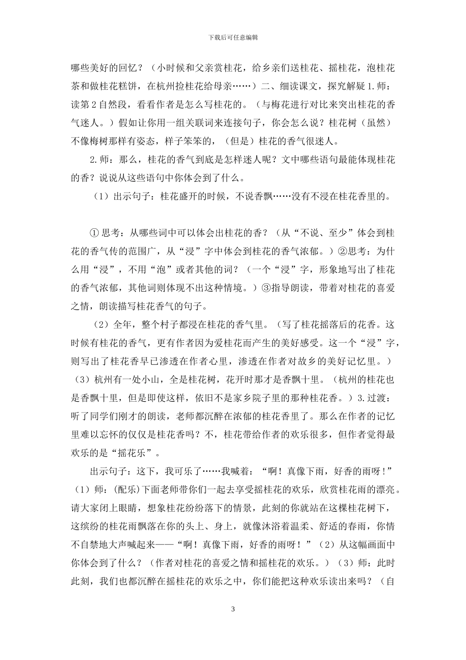 部编版五上语文3《桂花雨》优质精品课教案_第3页