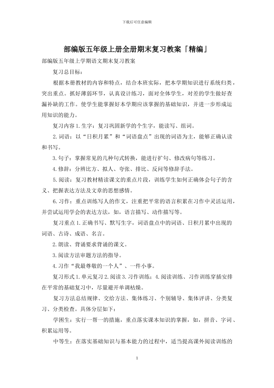 部编版五年级上册全册期末复习教案「精编」_第1页