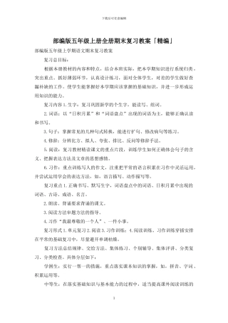 部编版五年级上册全册期末复习教案「精编」