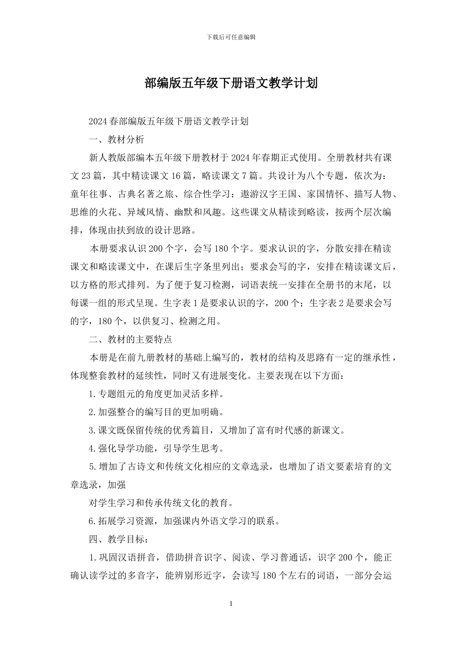 部编版五年级下册语文教学计划_第1页