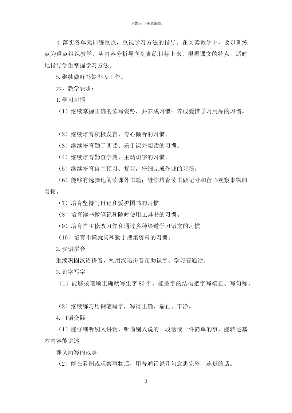 部编版五年级下册语文教学计划_第3页