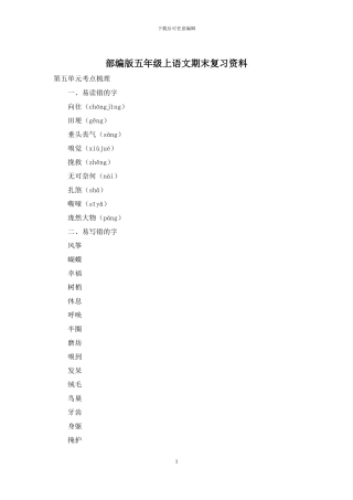 部编版五年级上语文期末复习资料