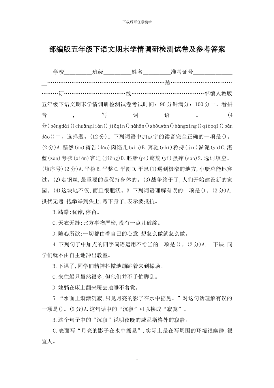 部编版五年级下语文期末学情调研检测试卷及参考答案_第1页