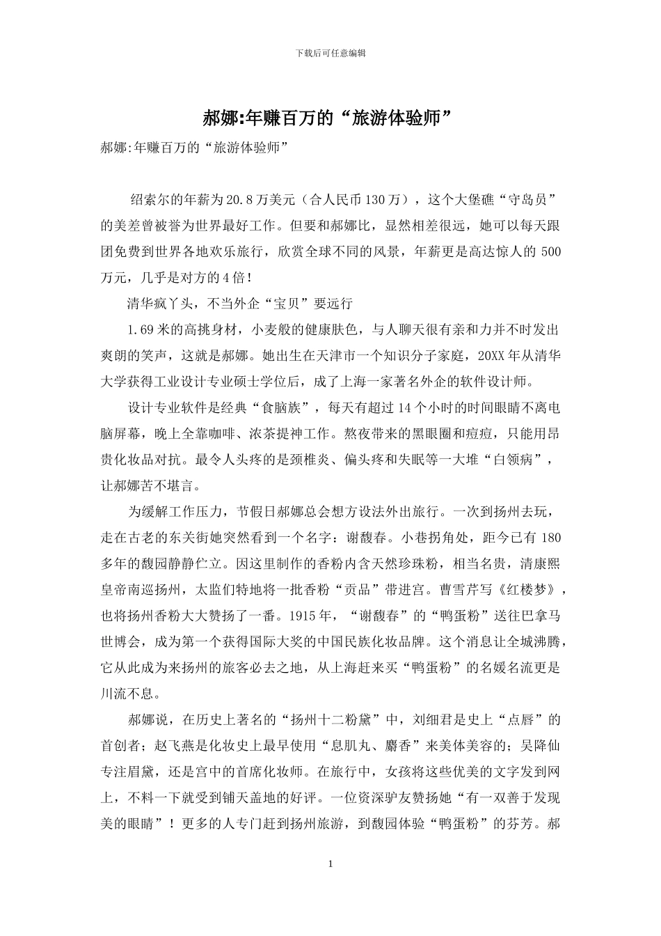 郝娜-年赚百万的“旅游体验师”_第1页