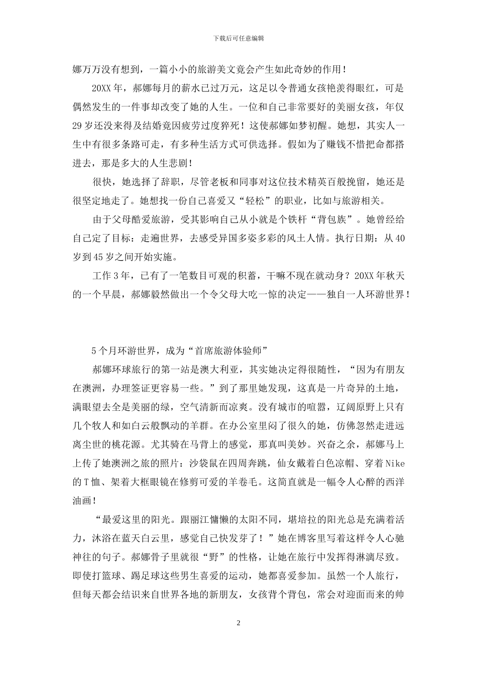 郝娜-年赚百万的“旅游体验师”_第2页