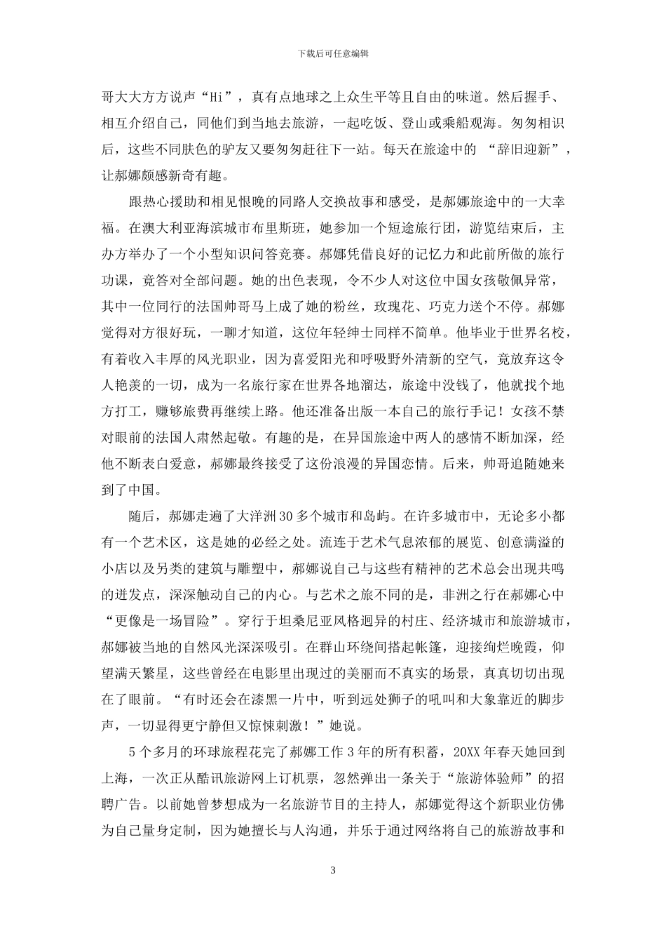 郝娜-年赚百万的“旅游体验师”_第3页
