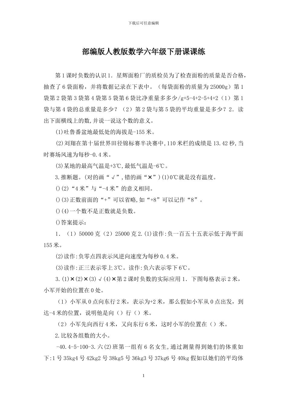 部编版人教版数学六年级下册课课练_第1页