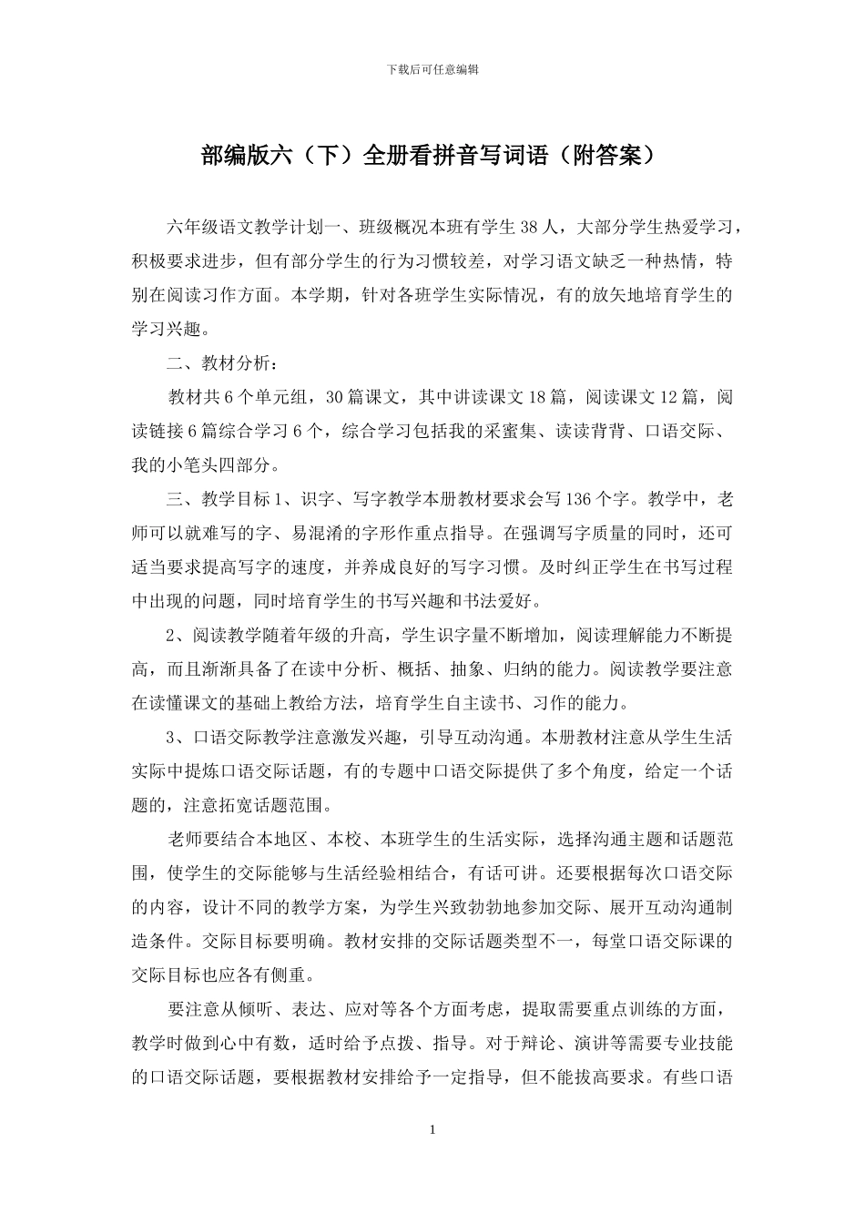 部编版六全册看拼音写词语_第1页