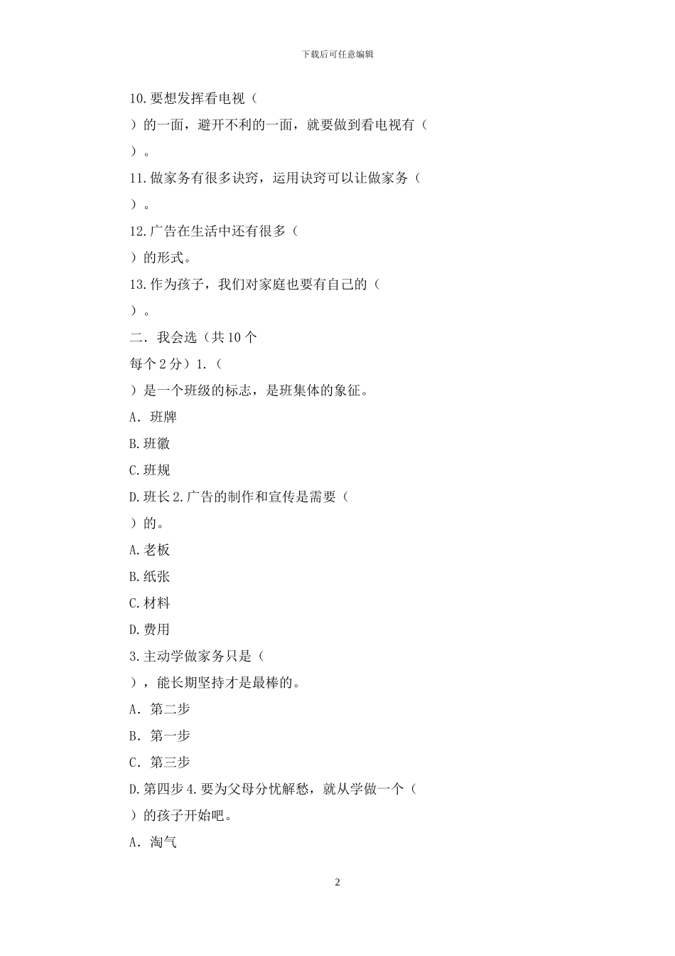 部编版六年级上册道德与法治期末试卷-_第2页