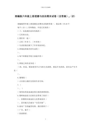 部编版六年级上册道德与法治期末试卷-