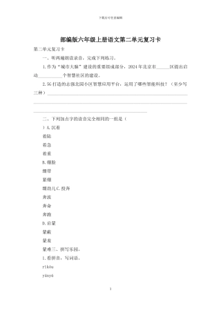 部编版六年级上册语文第二单元复习卡
