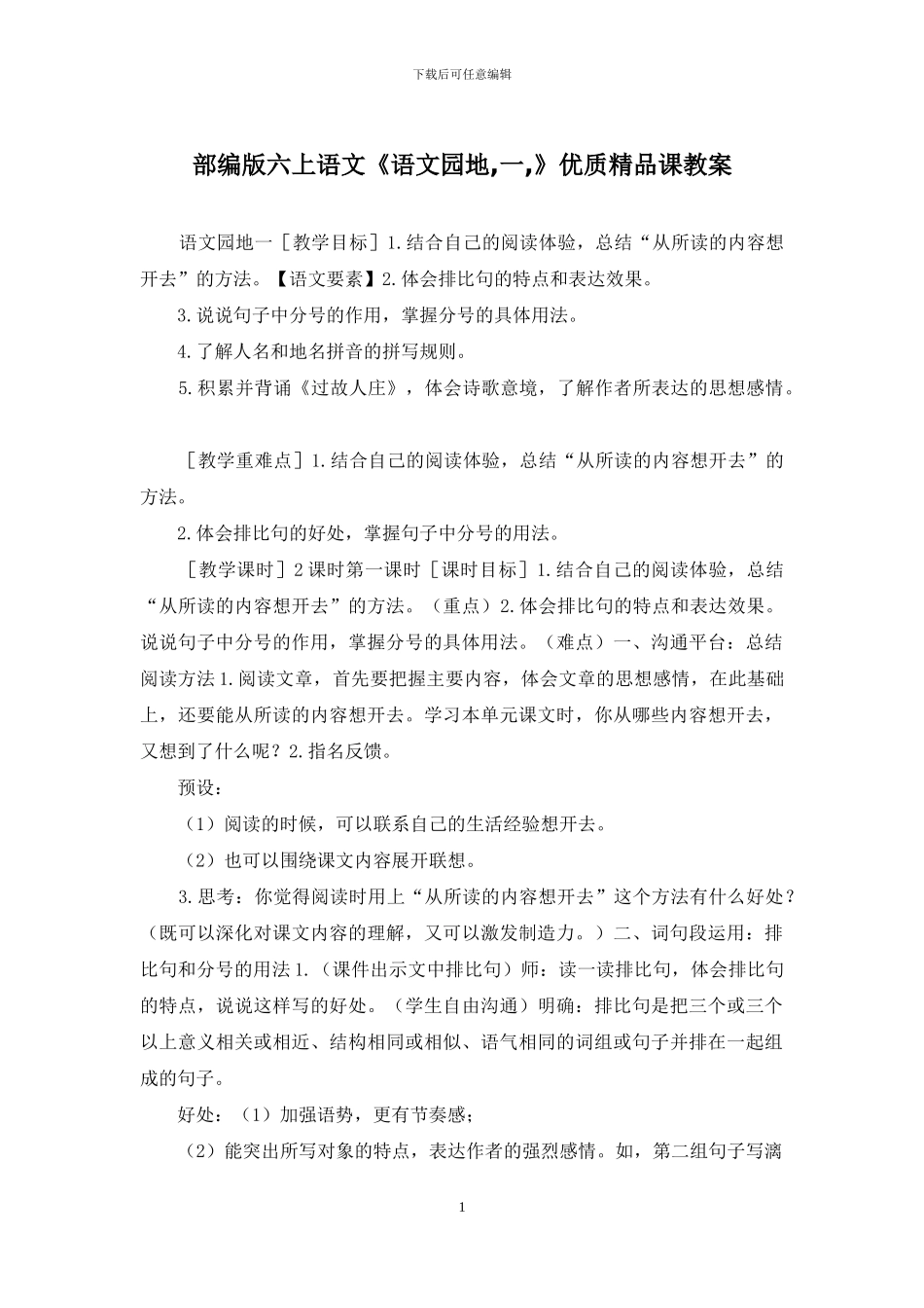 部编版六上语文《语文园地-一-》优质精品课教案_第1页