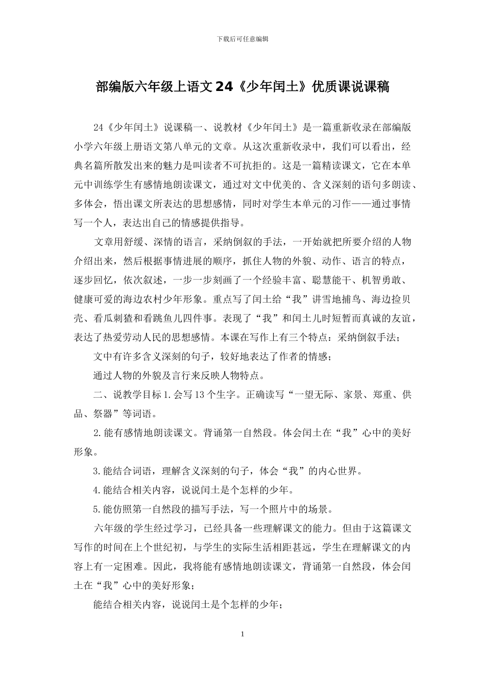 部编版六年级上语文24《少年闰土》优质课说课稿_第1页