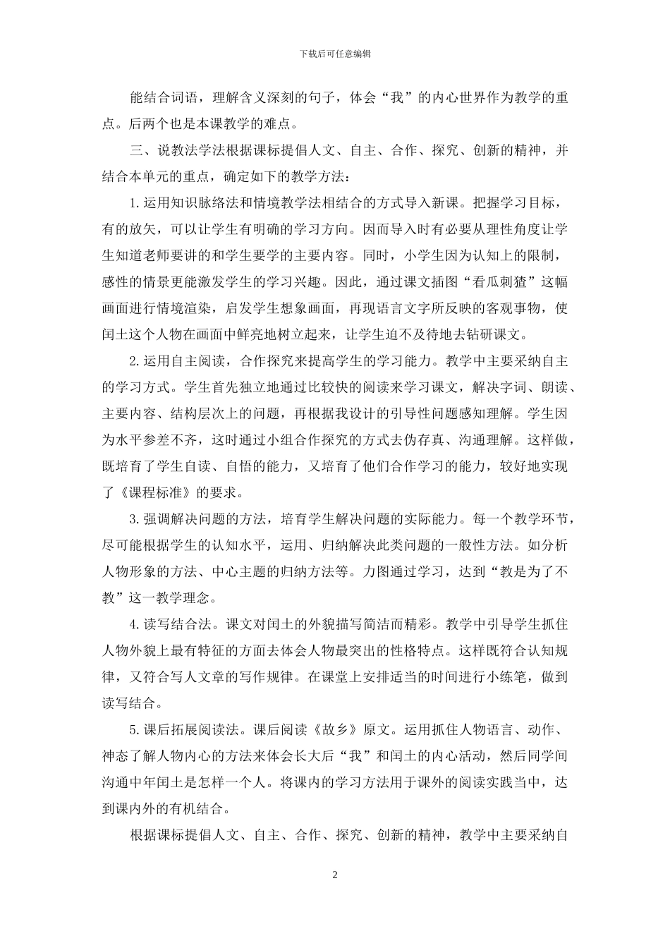 部编版六年级上语文24《少年闰土》优质课说课稿_第2页