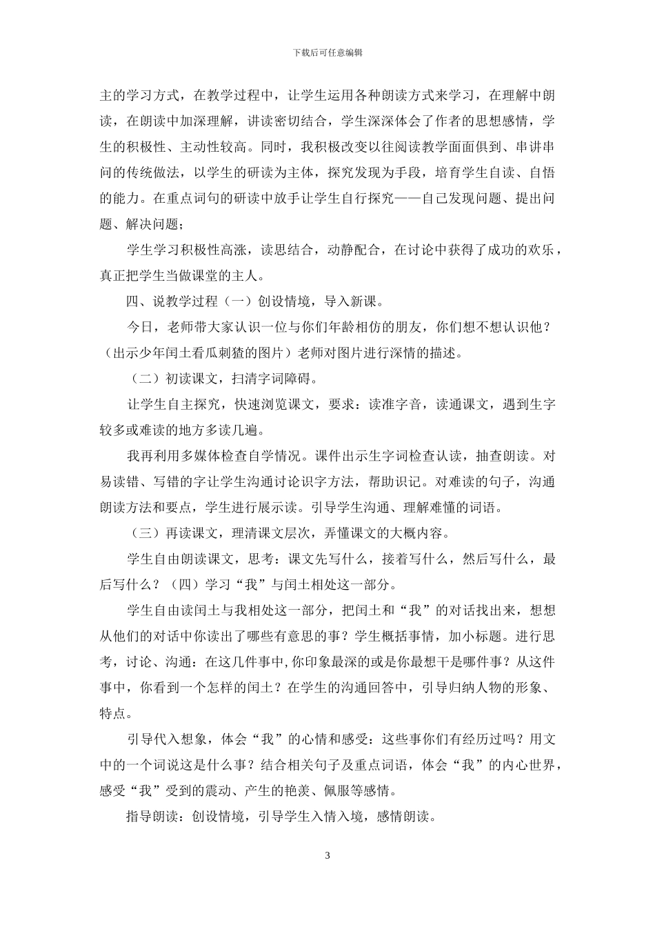 部编版六年级上语文24《少年闰土》优质课说课稿_第3页