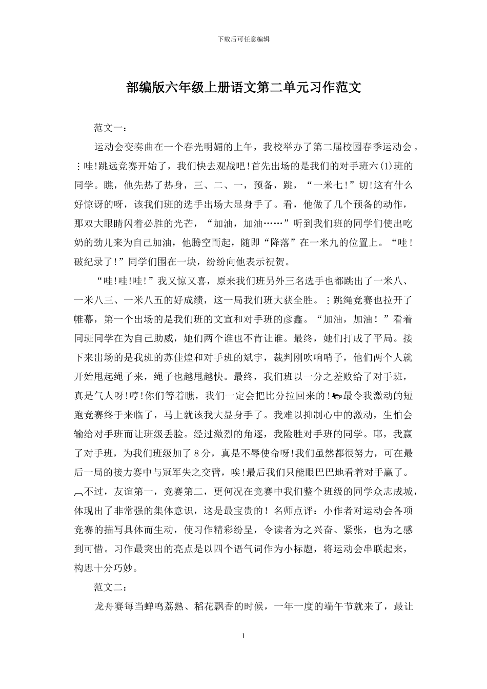 部编版六年级上册语文第二单元习作范文_第1页