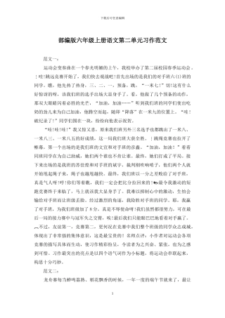 部编版六年级上册语文第二单元习作范文