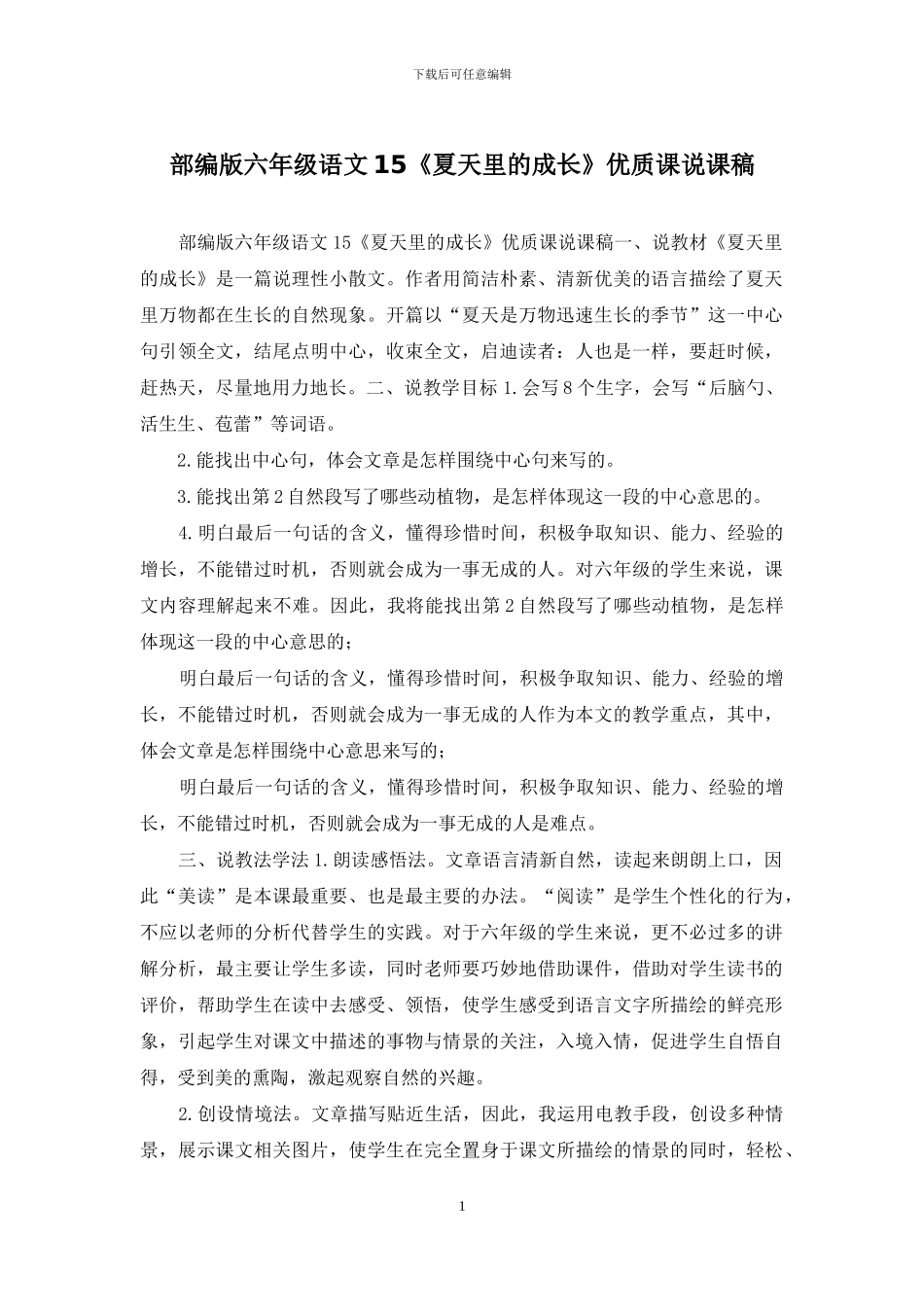 部编版六年级语文15《夏天里的成长》优质课说课稿_第1页