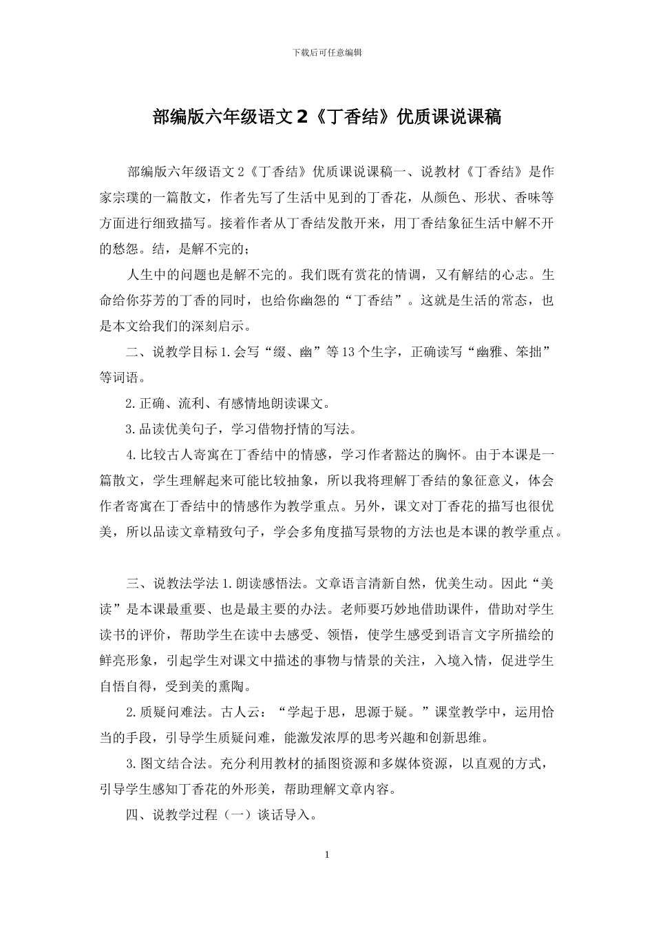 部编版六年级语文2《丁香结》优质课说课稿_第1页
