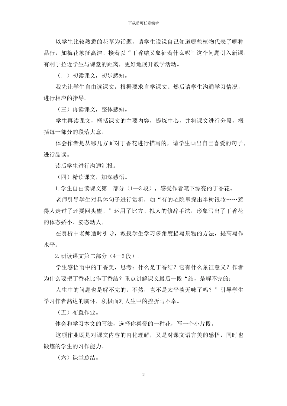 部编版六年级语文2《丁香结》优质课说课稿_第2页