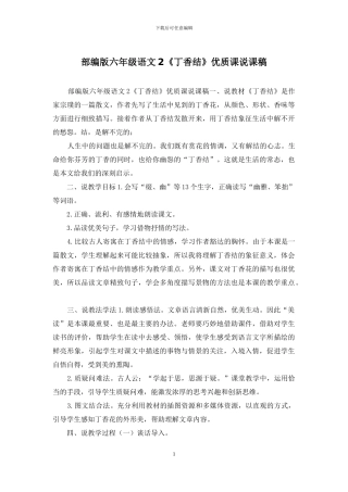 部编版六年级语文2《丁香结》优质课说课稿
