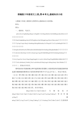 部编版六年级语文上册-第4单元-基础知识小结