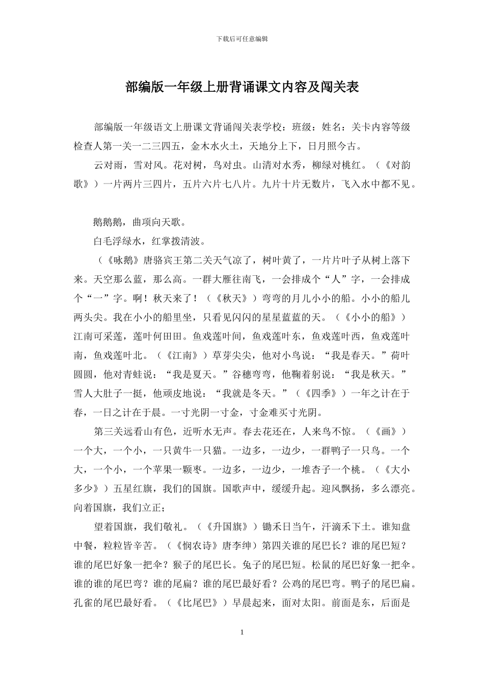部编版一年级上册背诵课文内容及闯关表_第1页