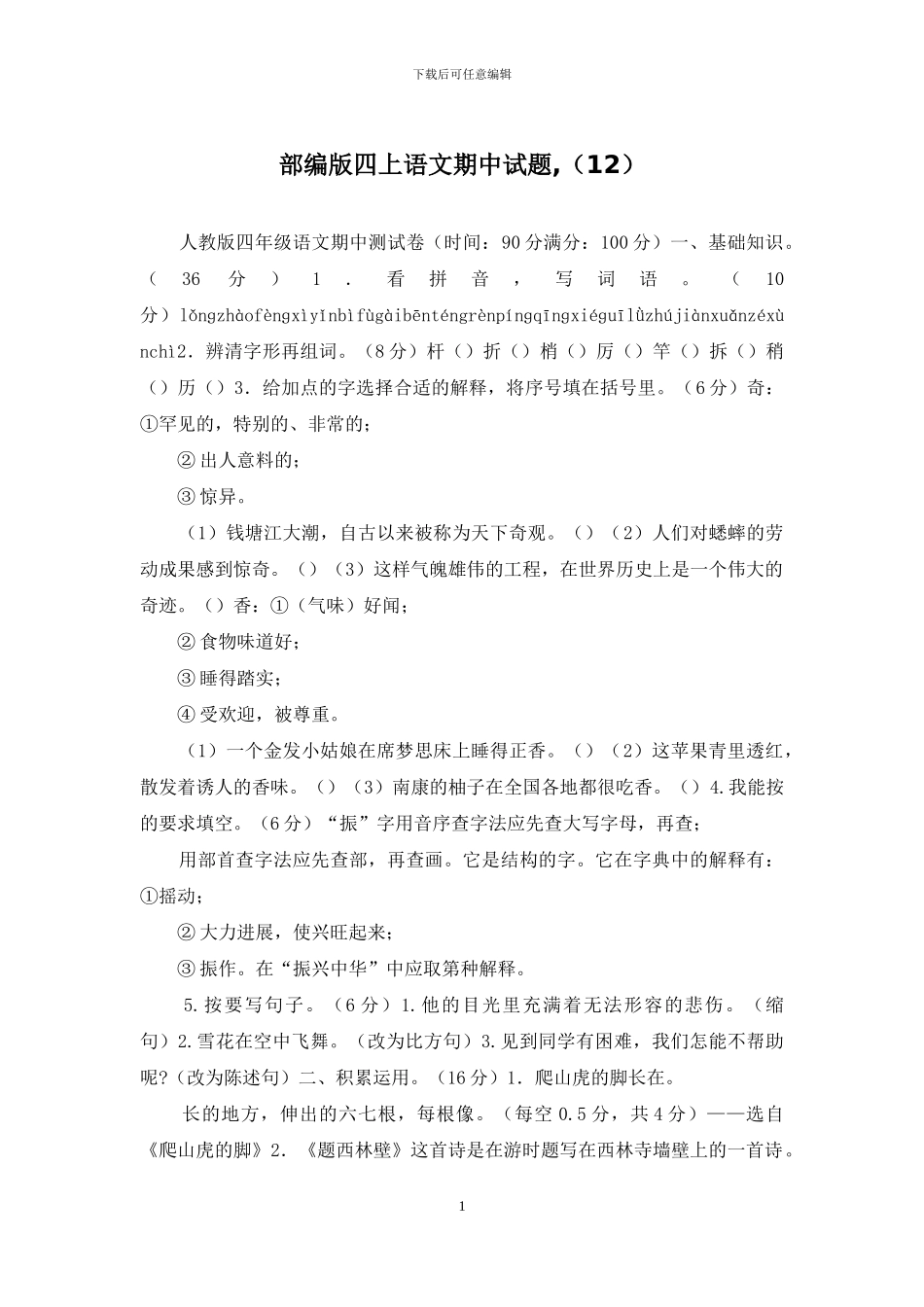 部编版四上语文期中试题-_第1页