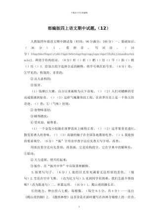 部编版四上语文期中试题-