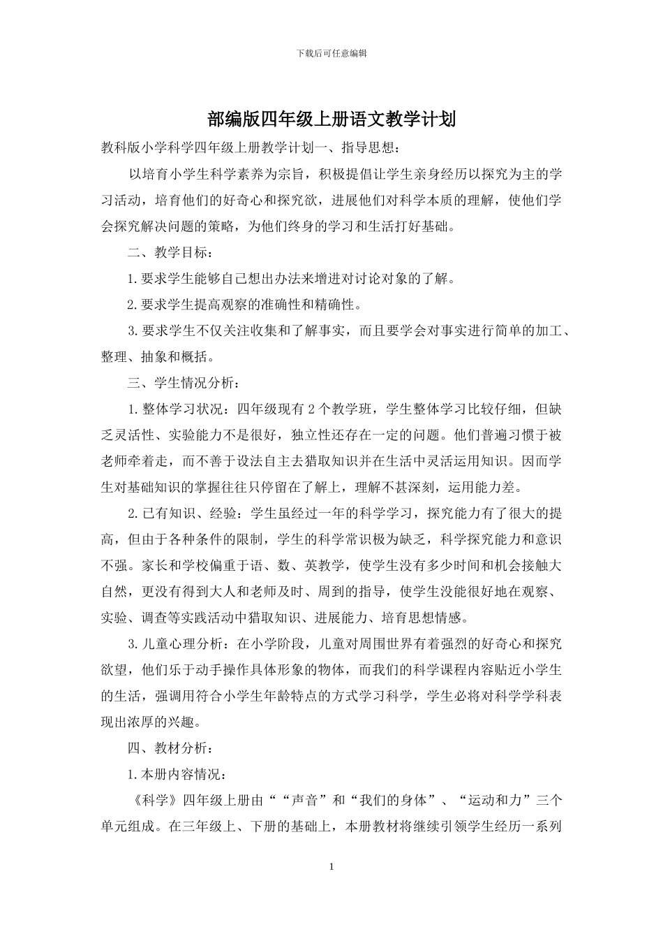 部编版四年级上册语文教学计划_第1页