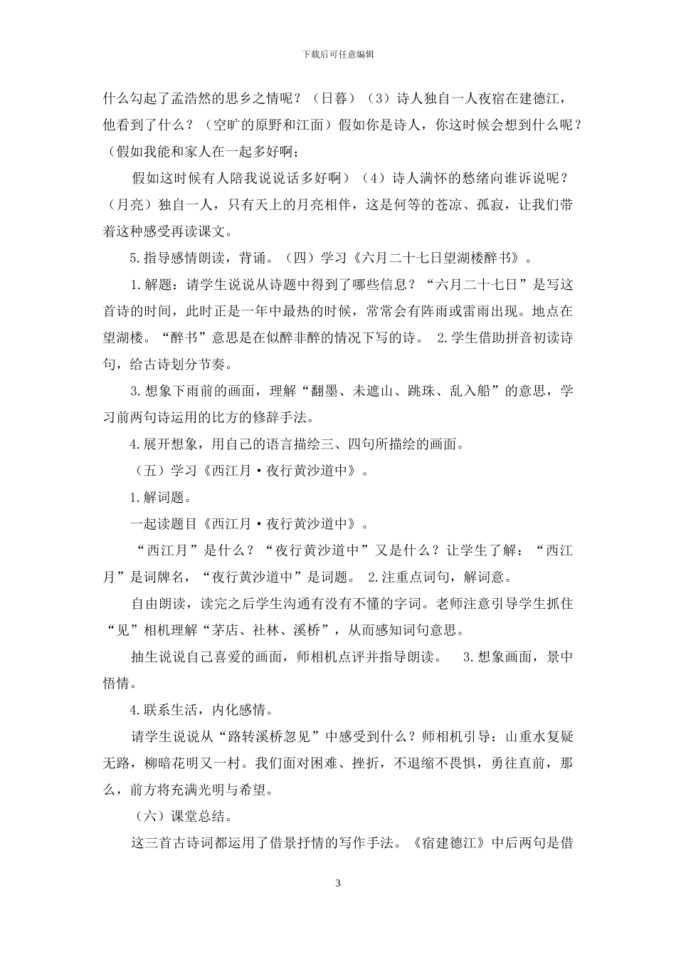 部编版六年级语文3《古诗词三首》说课稿_第3页