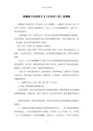 部编版六年级语文3《古诗词三首》说课稿