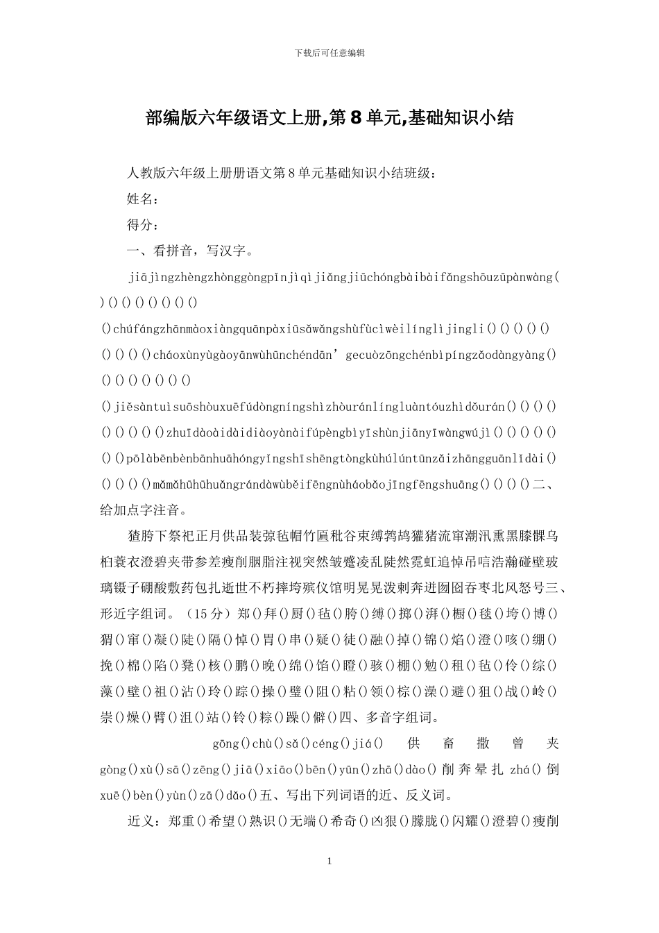 部编版六年级语文上册-第8单元-基础知识小结_第1页